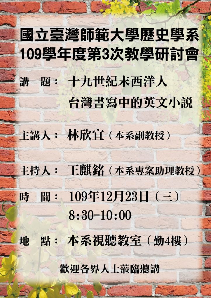 教學研討會 109 3次109 12 23 林欣宜老師 十九世紀末西洋人台灣書寫中的英文小說