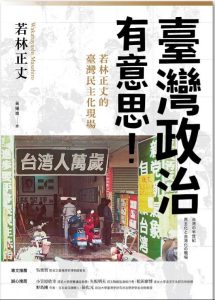 台灣政治有意思