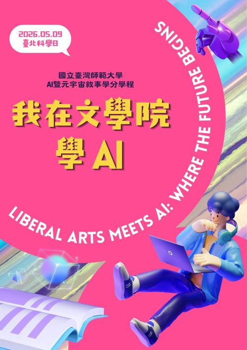 我在文學院 學AI - 展覽海報