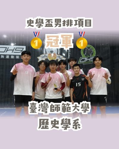 賀！本系男排參加2026清華夏季史學盃勇奪冠軍