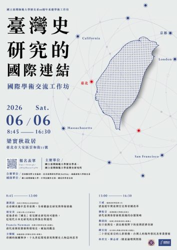 260606_臺灣史研究的國際連結_國際學術交流工作坊